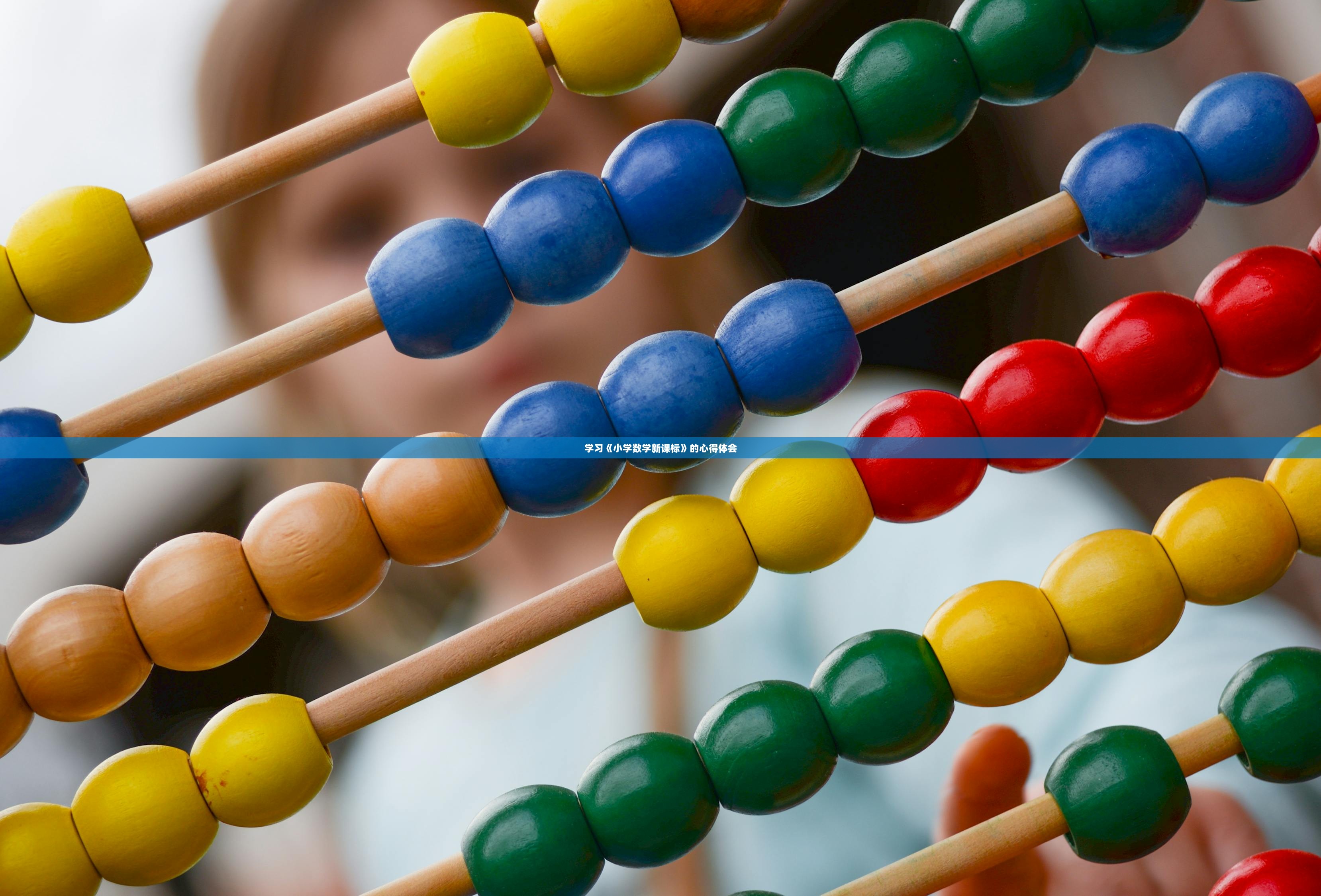 学习《小学数学新课标》的心得体会 第1张 学习《小学数学新课标》的心得体会 第1张