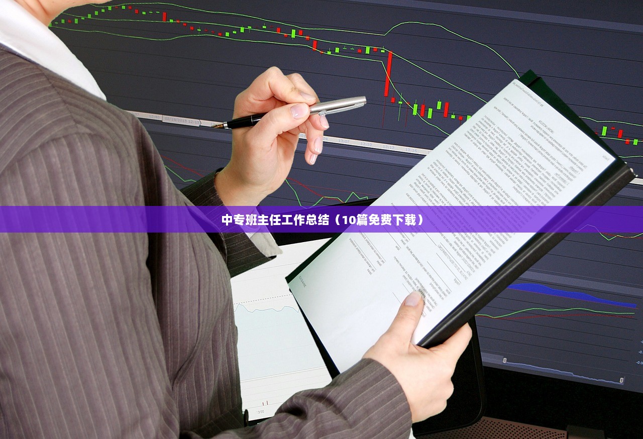 中专班主任工作总结（10篇免费下载）  第1张