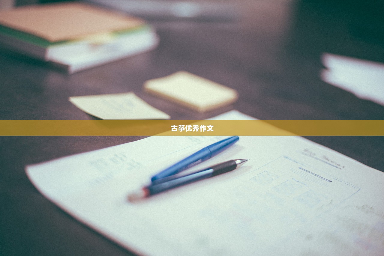 古筝优秀作文 第1张 古筝优秀作文 第1张