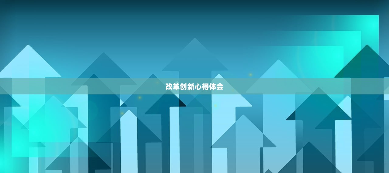 改革创新心得体会