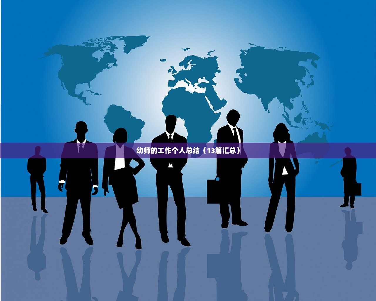 幼师的工作个人总结（13篇汇总）