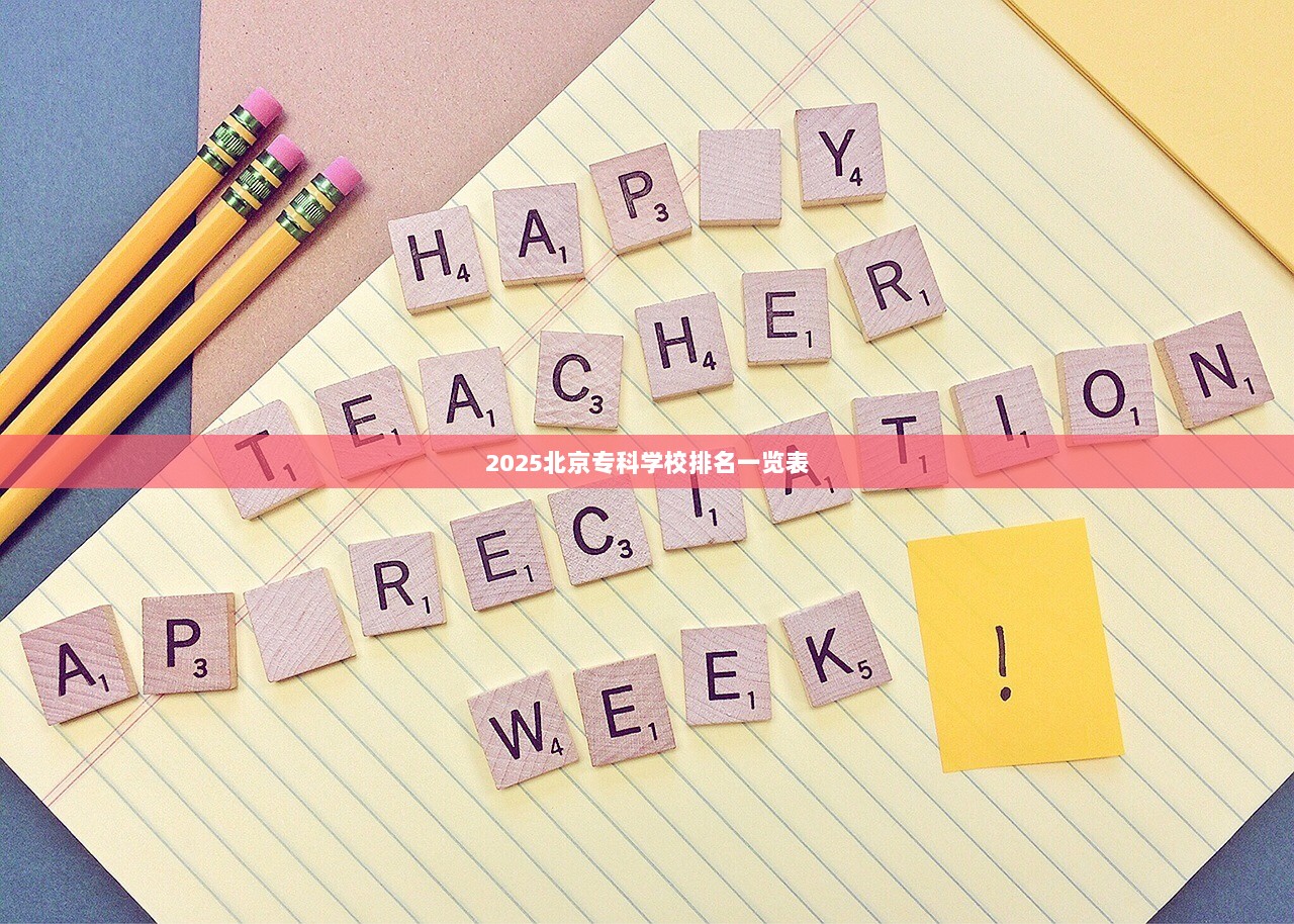 2025北京专科学校排名一览表