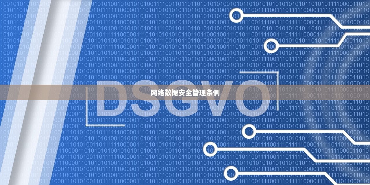 网络数据安全管理条例