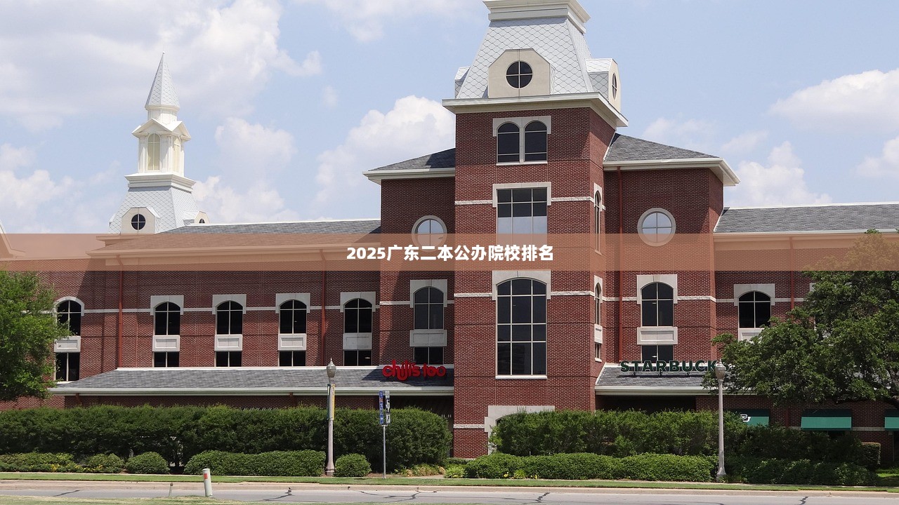 2025广东二本公办院校排名