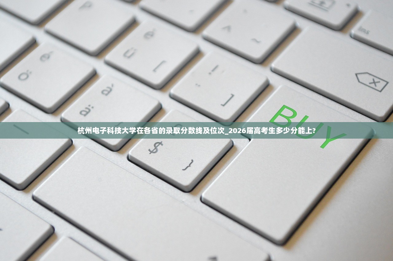 杭州电子科技大学在各省的录取分数线及位次_2026届高考生多少分能上?