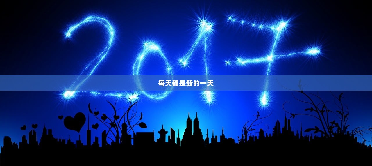 每天都是新的一天 第1张 每天都是新的一天 第1张