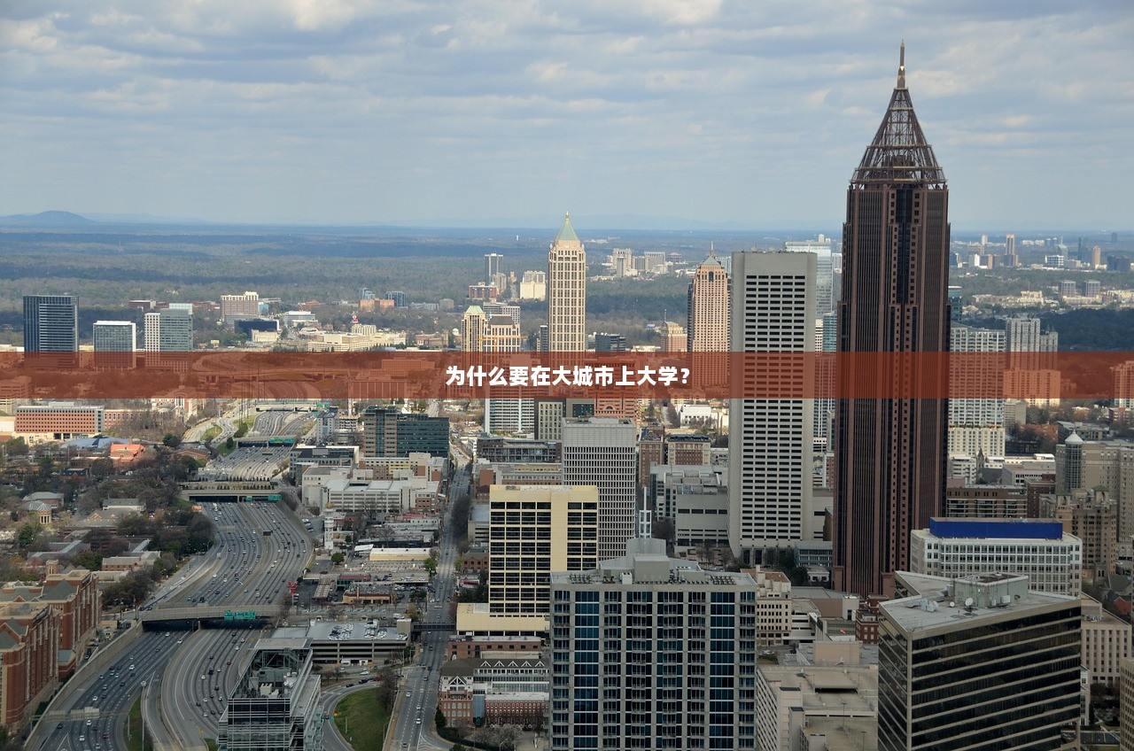 为什么要在大城市上大学？