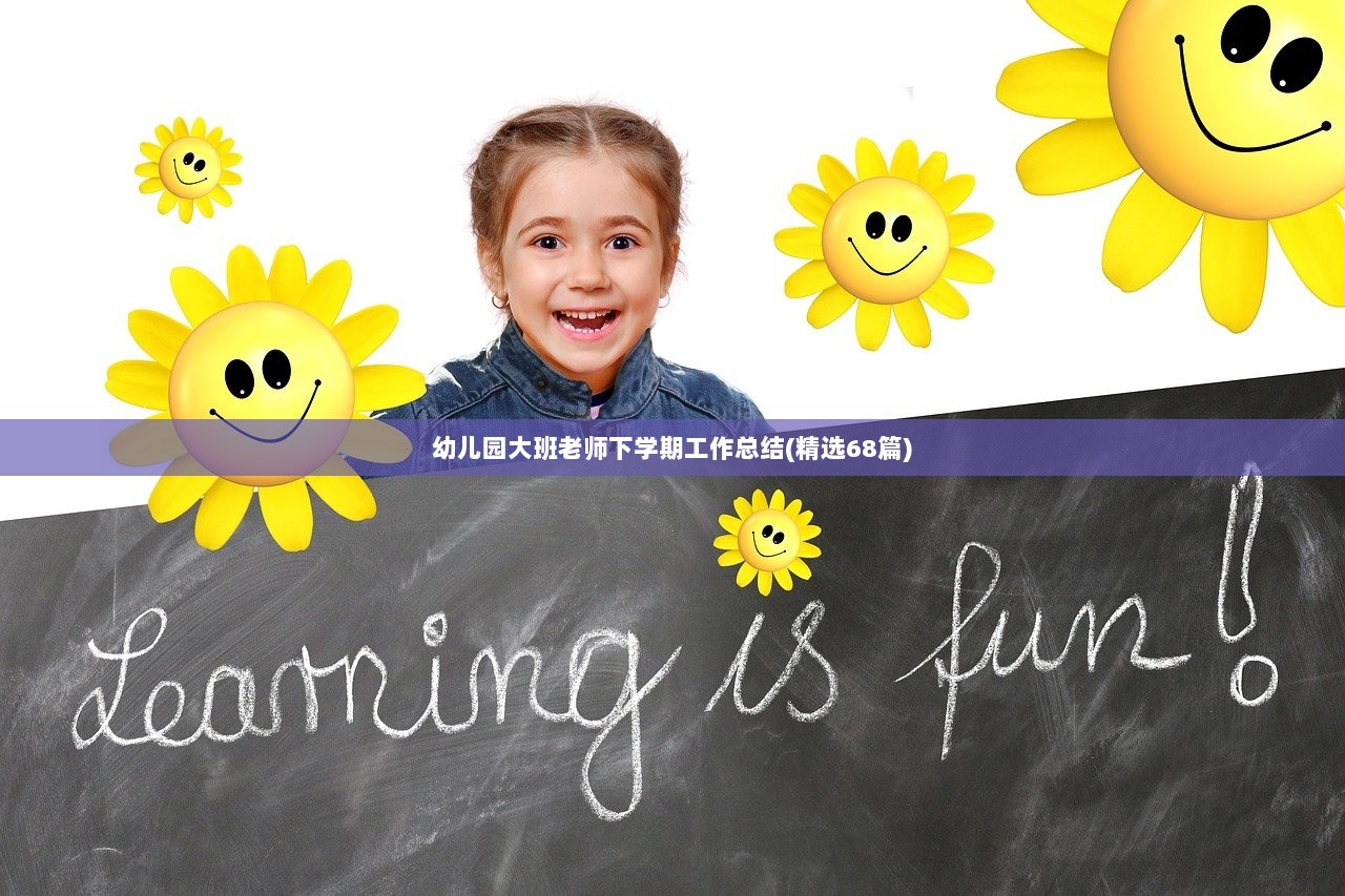 幼儿园大班老师下学期工作总结(精选68篇)