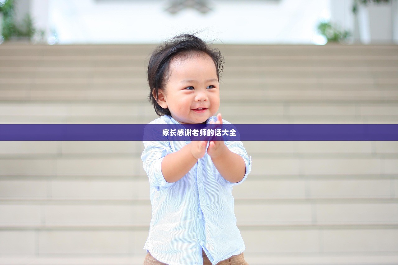 家长感谢老师的话大全  第1张