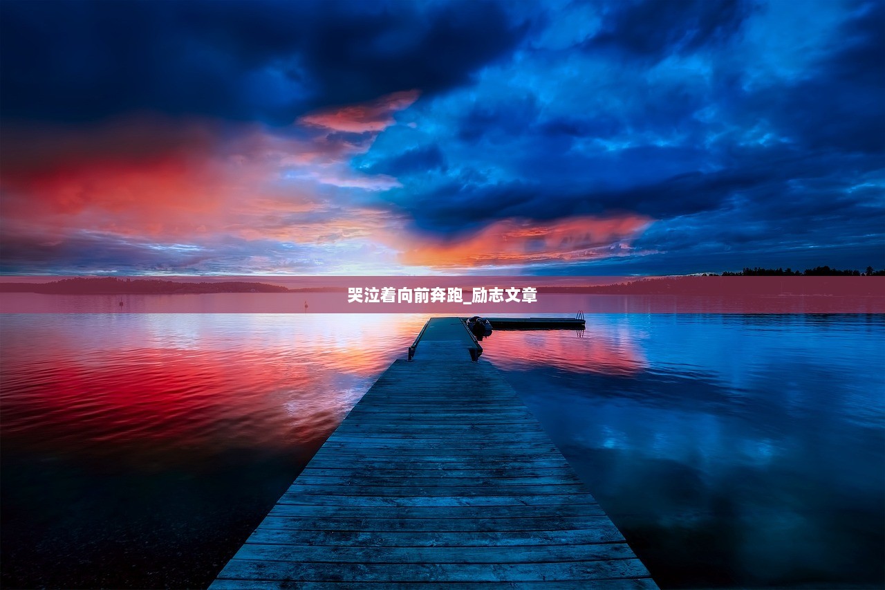 哭泣着向前奔跑_励志文章  第1张