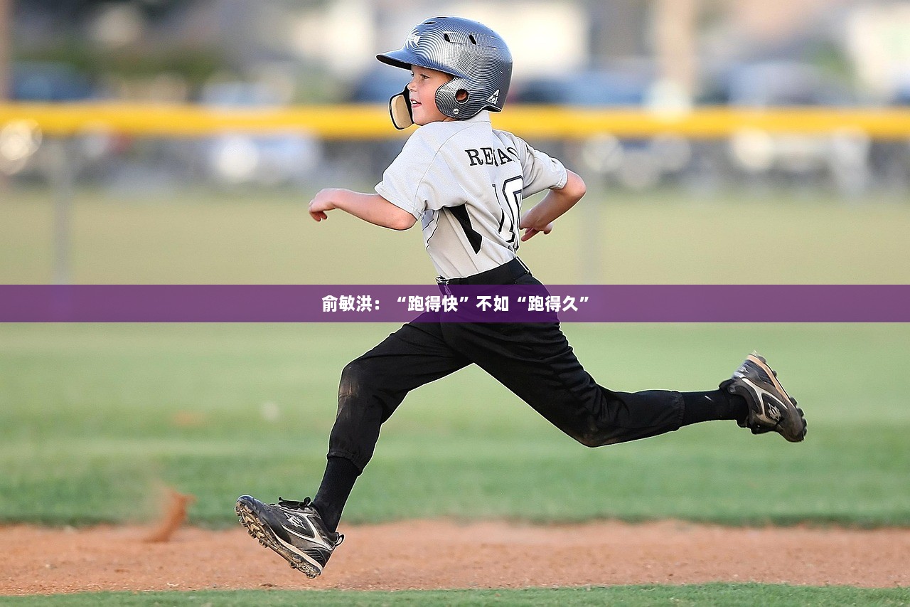 俞敏洪：“跑得快”不如“跑得久”  第1张