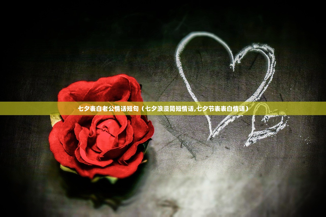 七夕表白老公情话短句(七夕浪漫简短情话,七夕节表表白情话) 第1张 七夕表白老公情话短句(七夕浪漫简短情话,七夕节表表白情话) 第1张