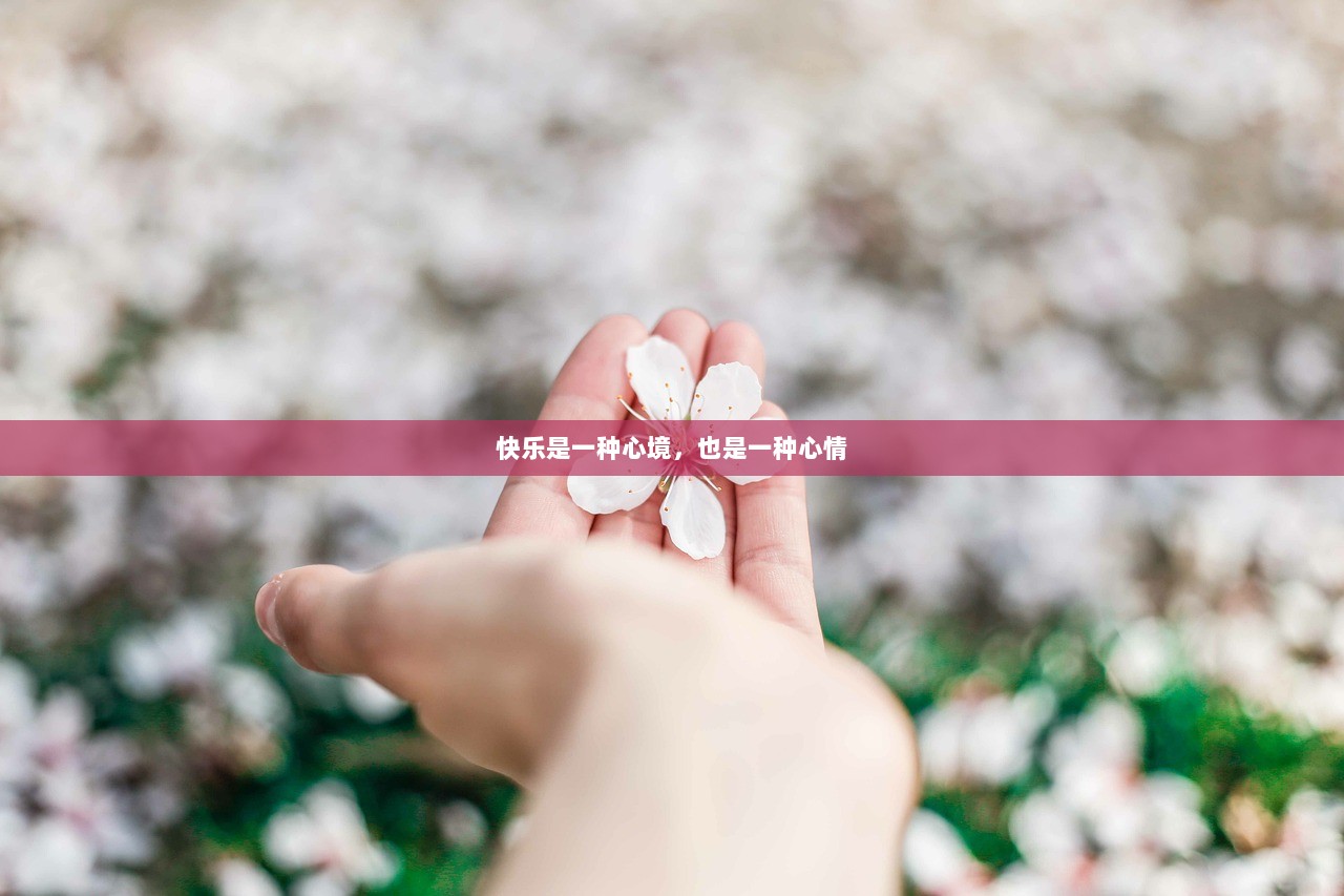 快乐是一种心境，也是一种心情  第1张
