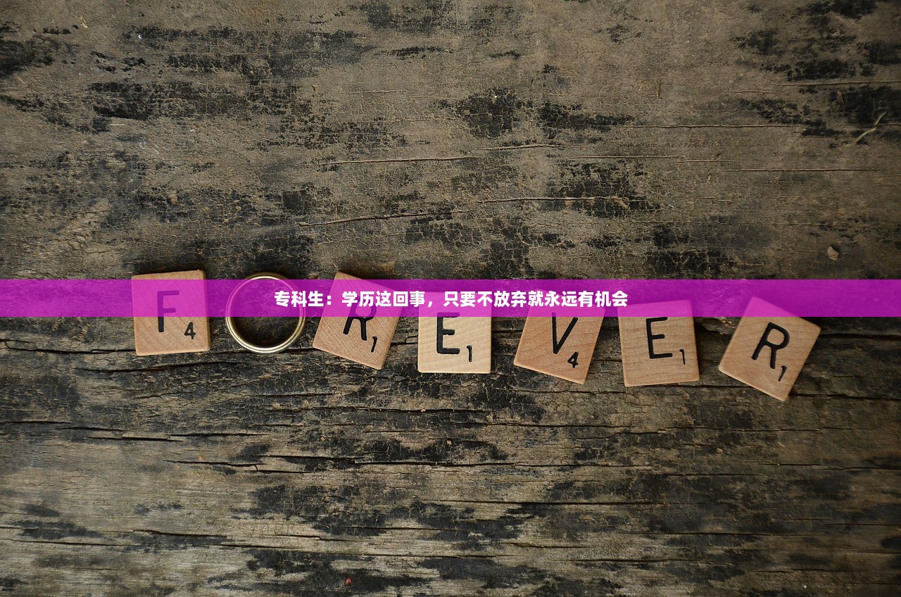 专科生:学历这回事,只要不放弃就永远有机会 第1张 专科生:学历这回事,只要不放弃就永远有机会 第1张