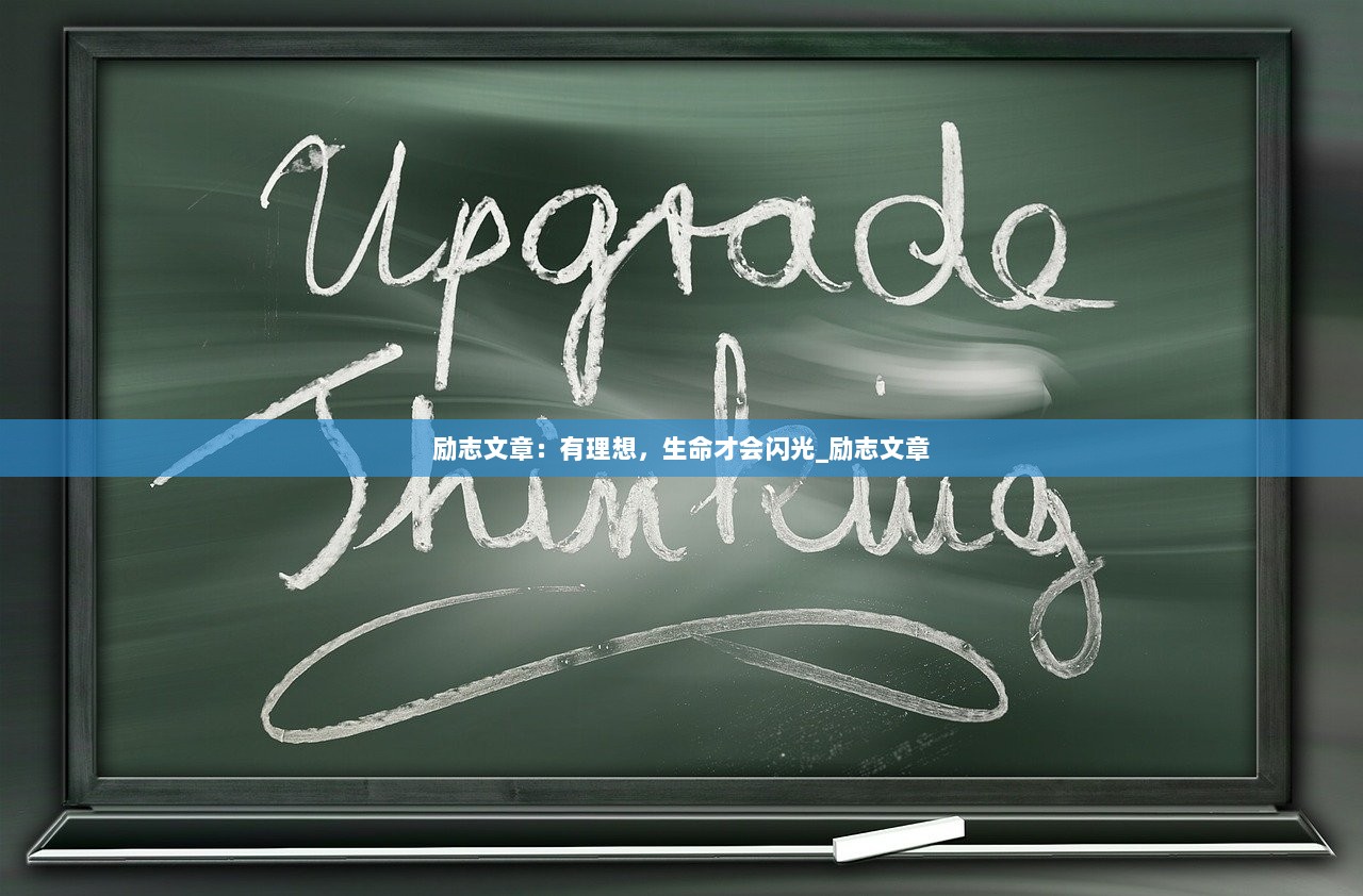 励志文章：有理想，生命才会闪光_励志文章  第1张