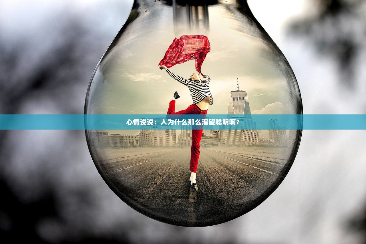 心情说说：人为什么那么渴望聪明啊？  第1张