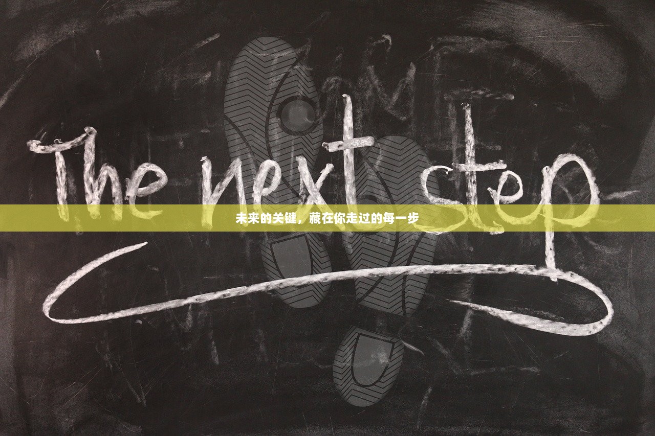 未来的关键，藏在你走过的每一步