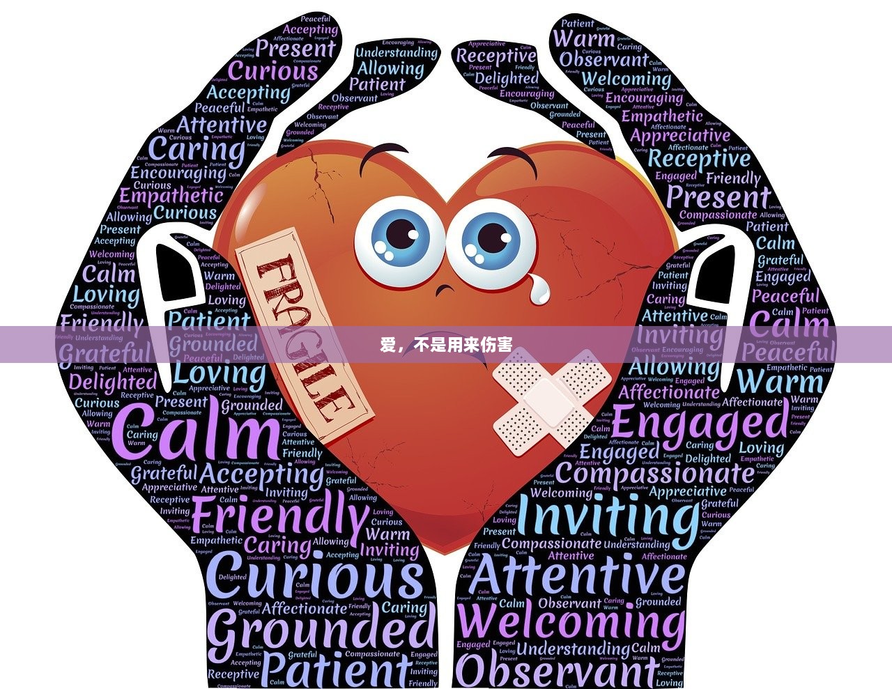 爱，不是用来伤害  第1张