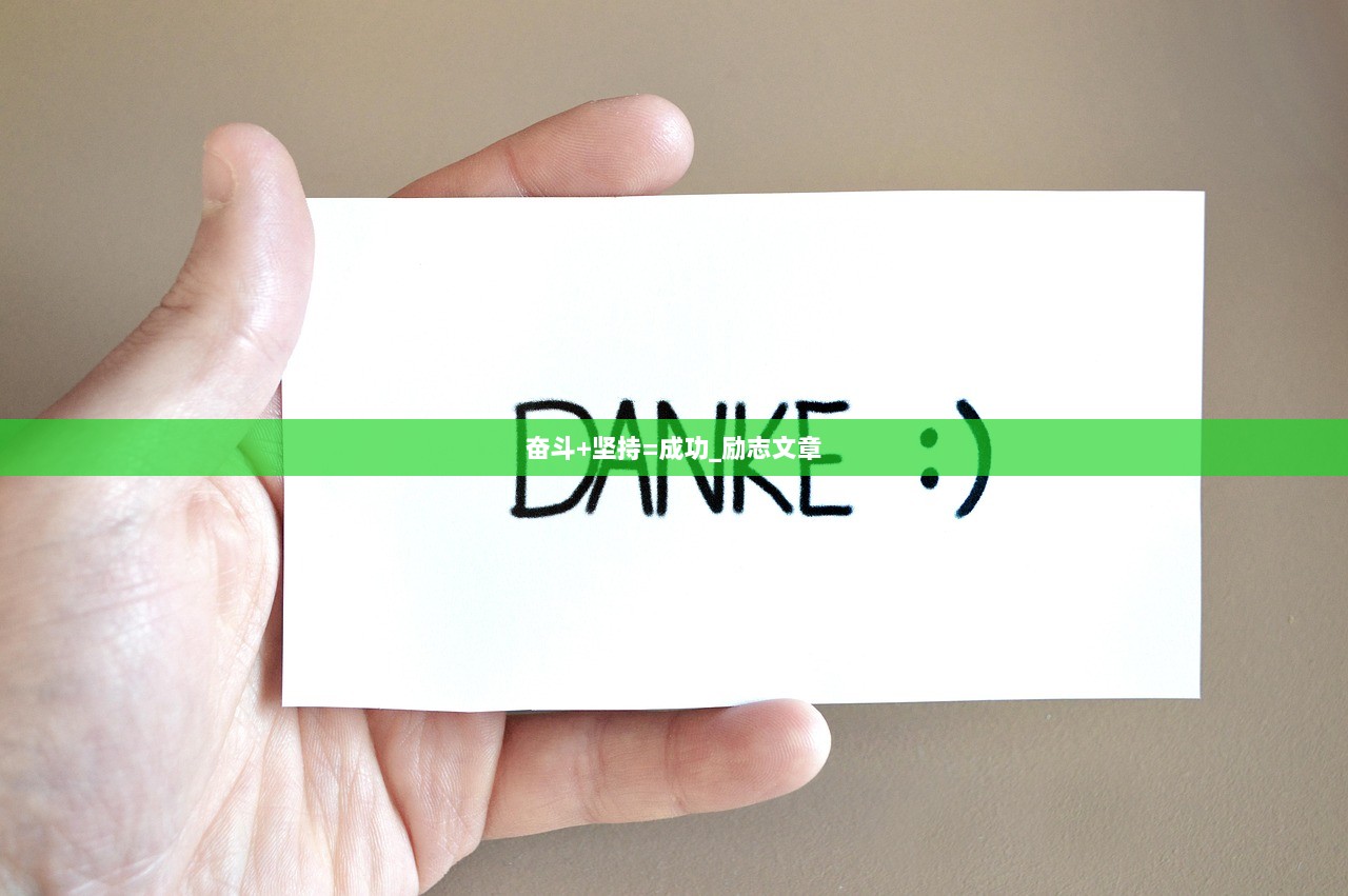 奋斗+坚持=成功_励志文章  第1张