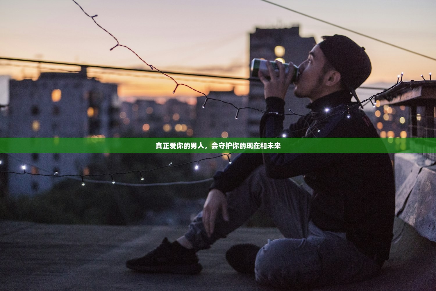 真正爱你的男人,会守护你的现在和未来 第1张 真正爱你的男人,会守护你的现在和未来 第1张