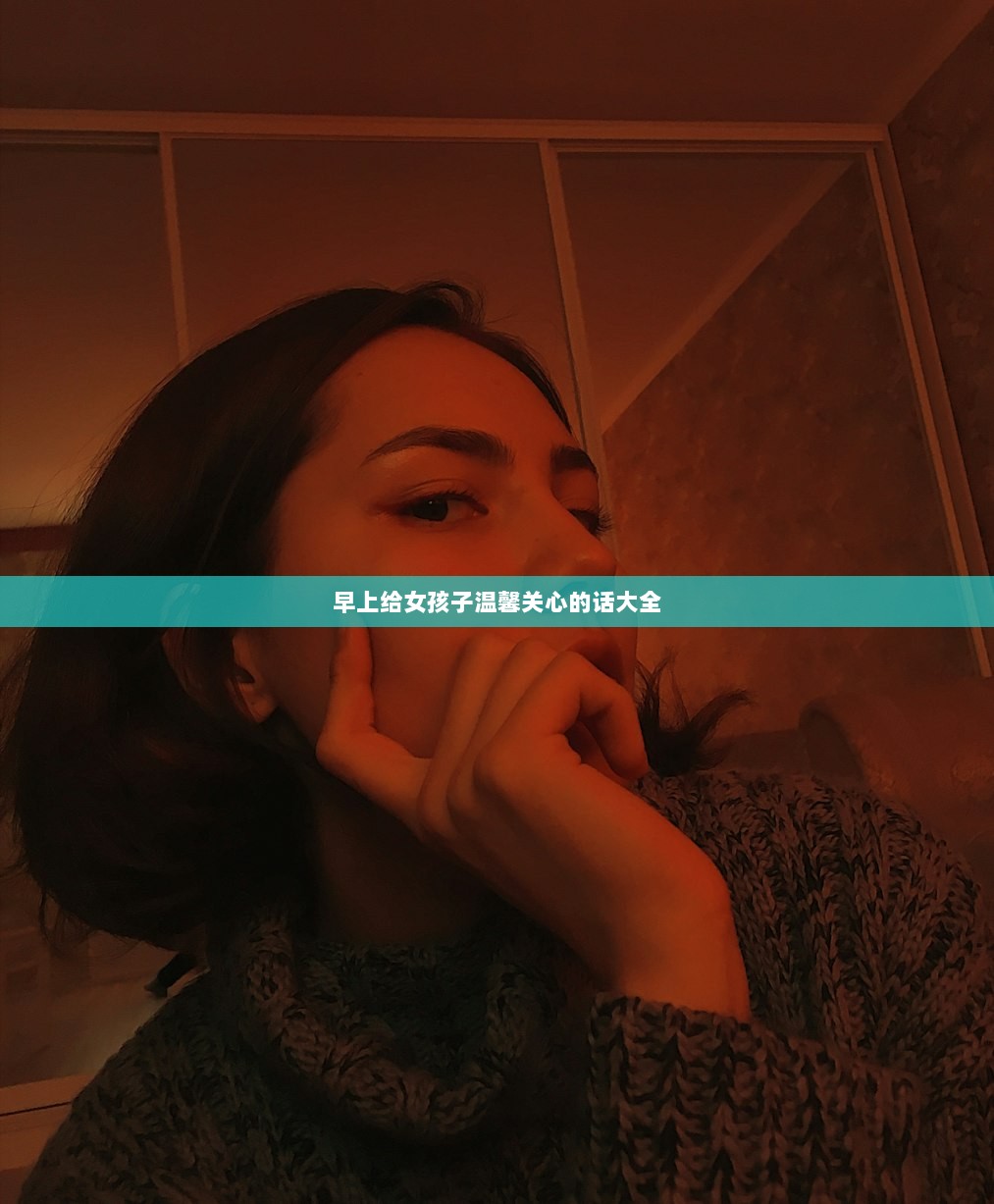 早上给女孩子温馨关心的话大全