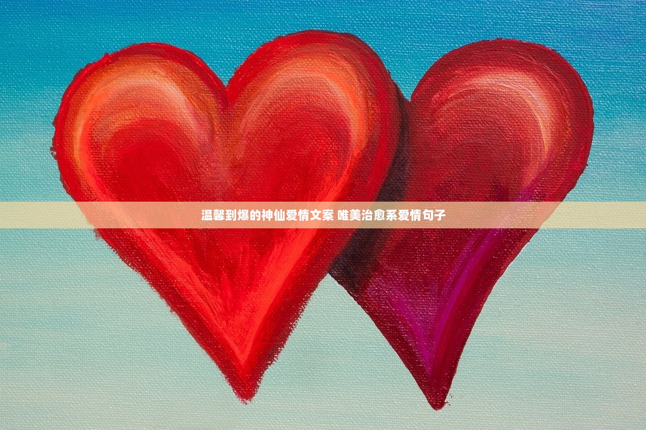 温馨到爆的神仙爱情文案 唯美治愈系爱情句子