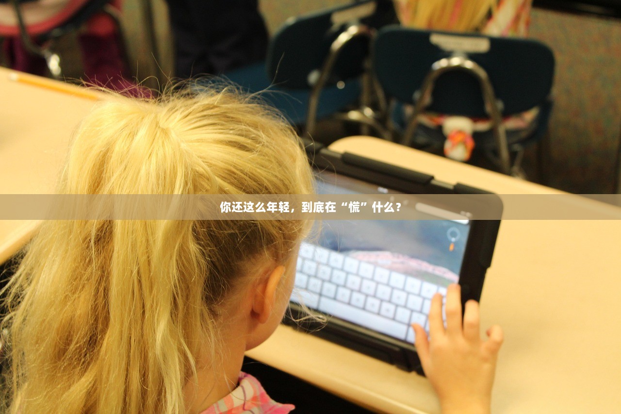 你还这么年轻，到底在“慌”什么？