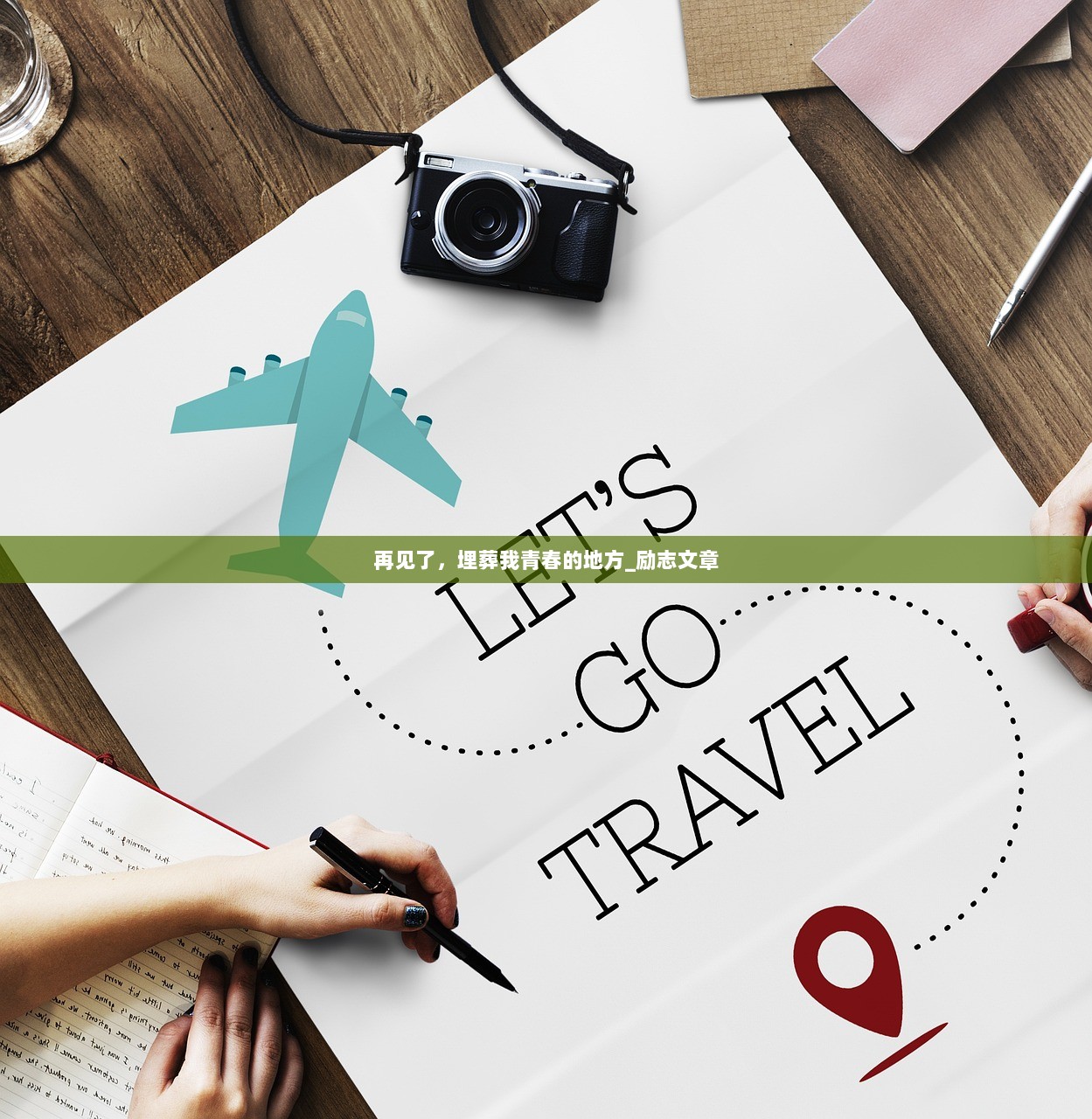 再见了，埋葬我青春的地方_励志文章