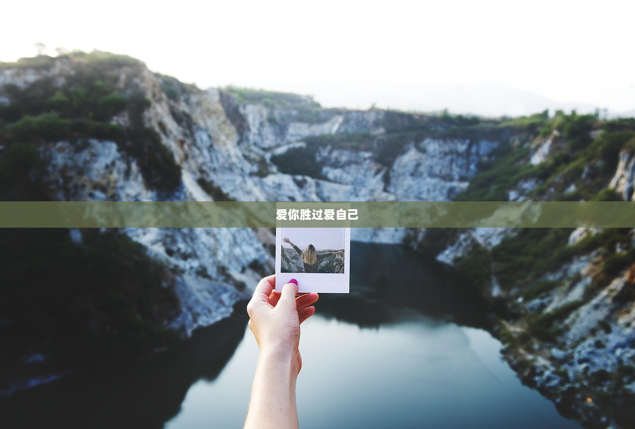 爱你胜过爱自己