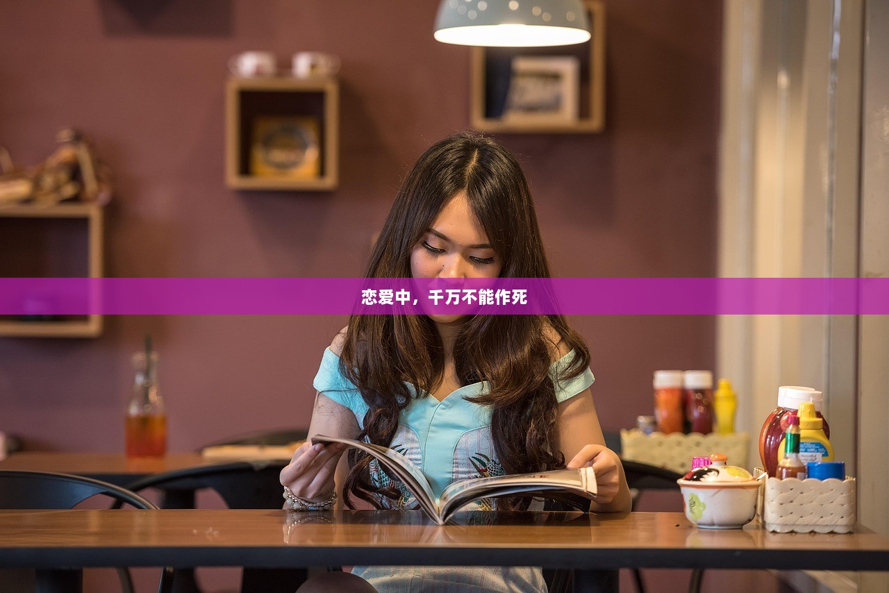 恋爱中，千万不能作死