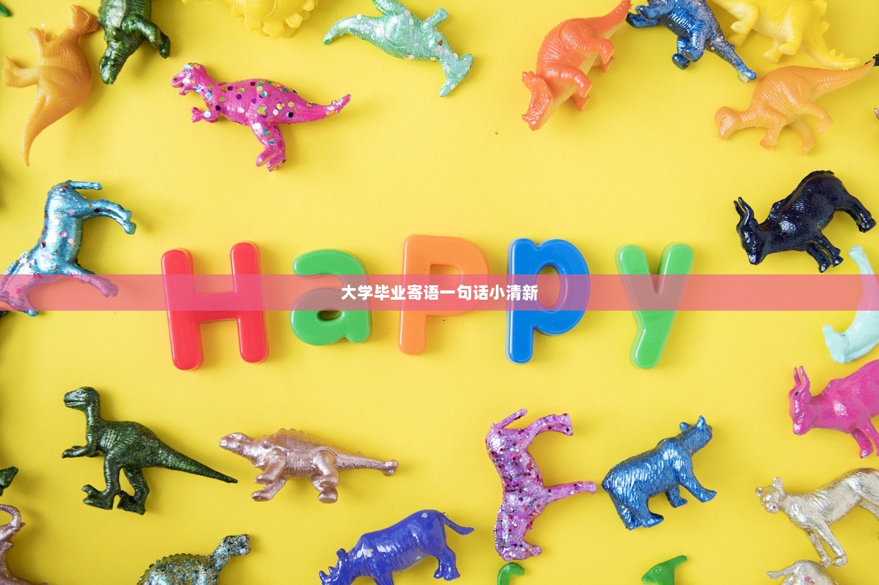 大学毕业寄语一句话小清新
