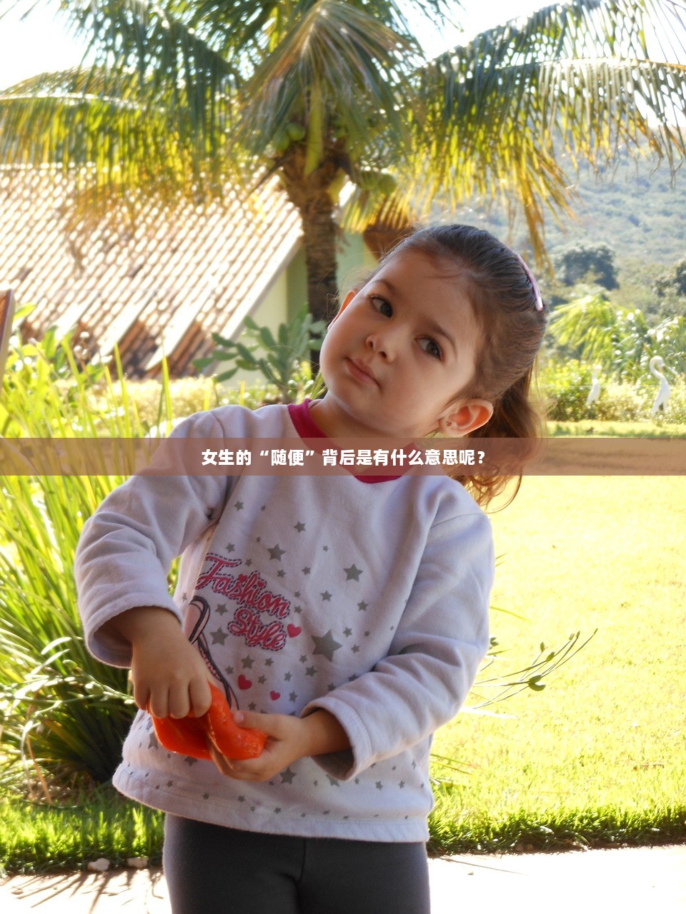 女生的“随便”背后是有什么意思呢？