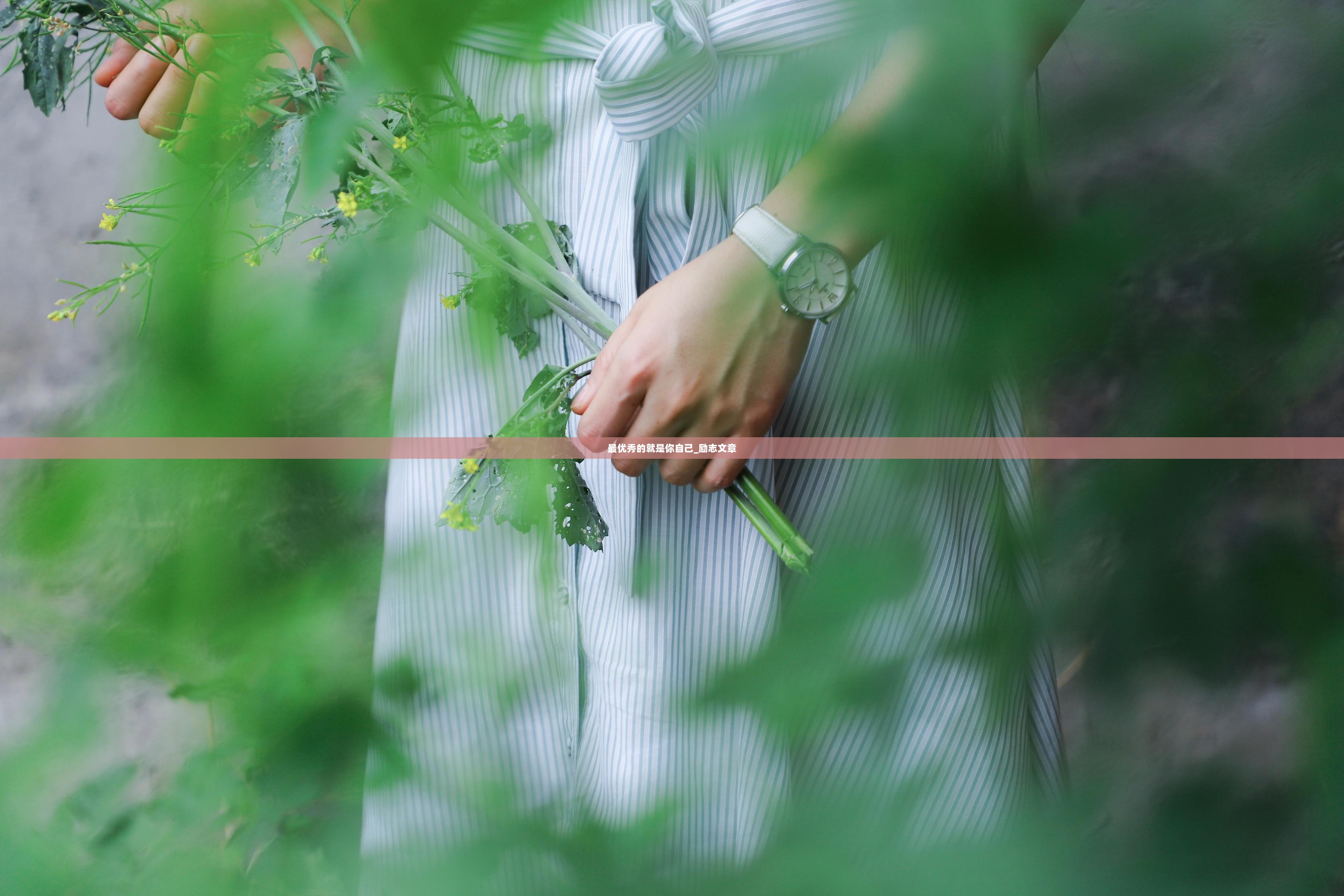 最优秀的就是你自己_励志文章