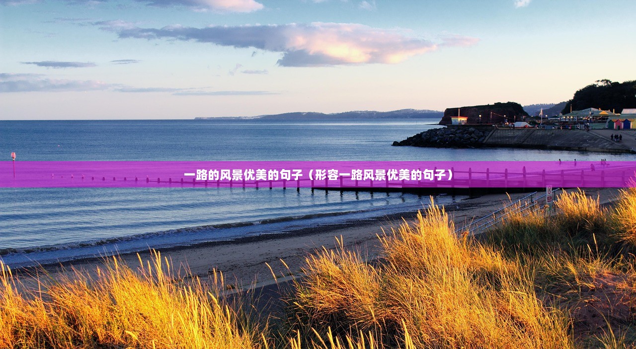 一路的风景优美的句子（形容一路风景优美的句子）