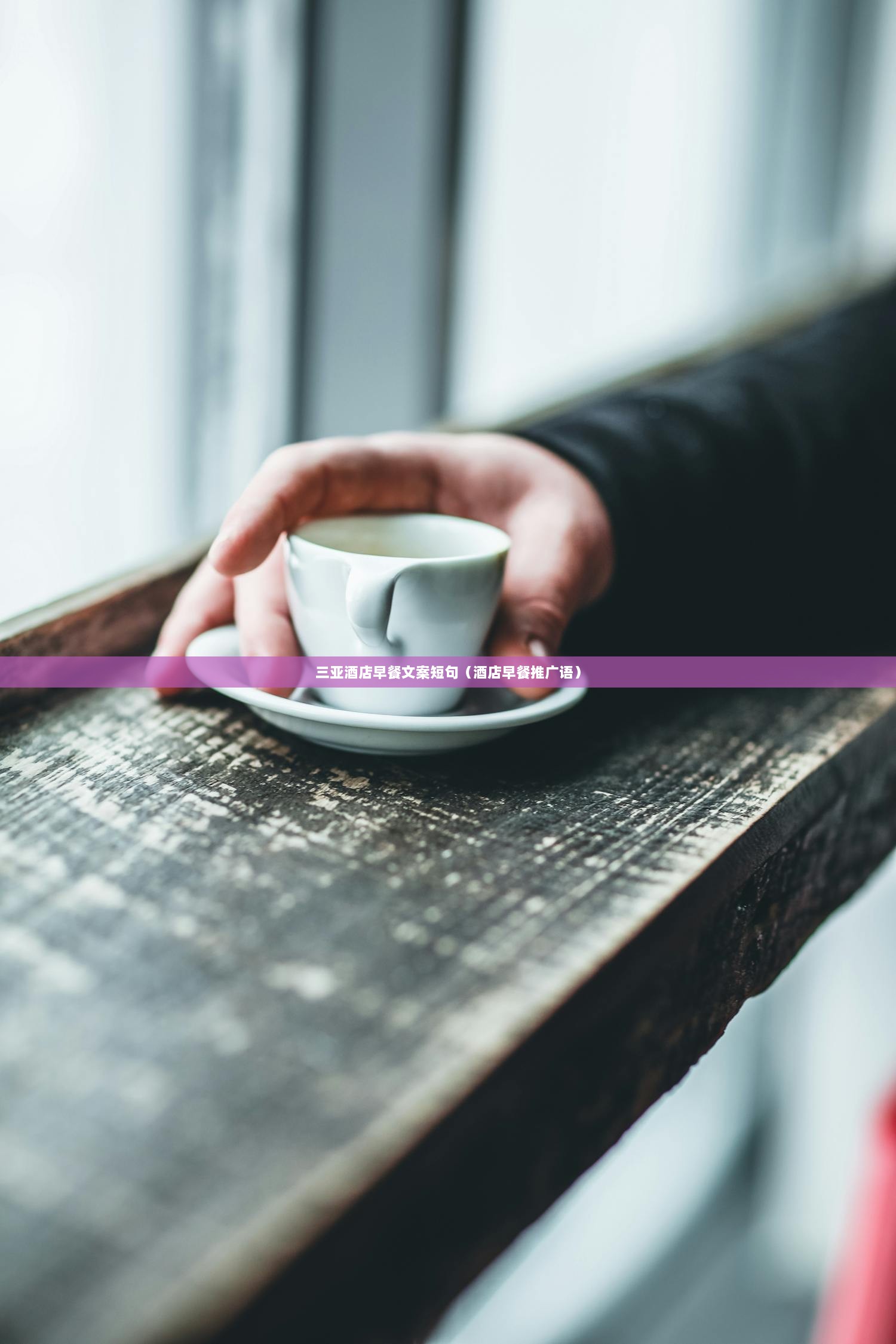 三亚酒店早餐文案短句（酒店早餐推广语）