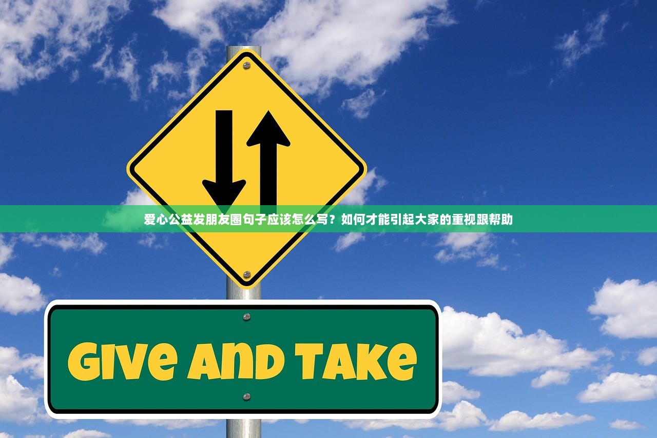 爱心公益发朋友圈句子应该怎么写？如何才能引起大家的重视跟帮助