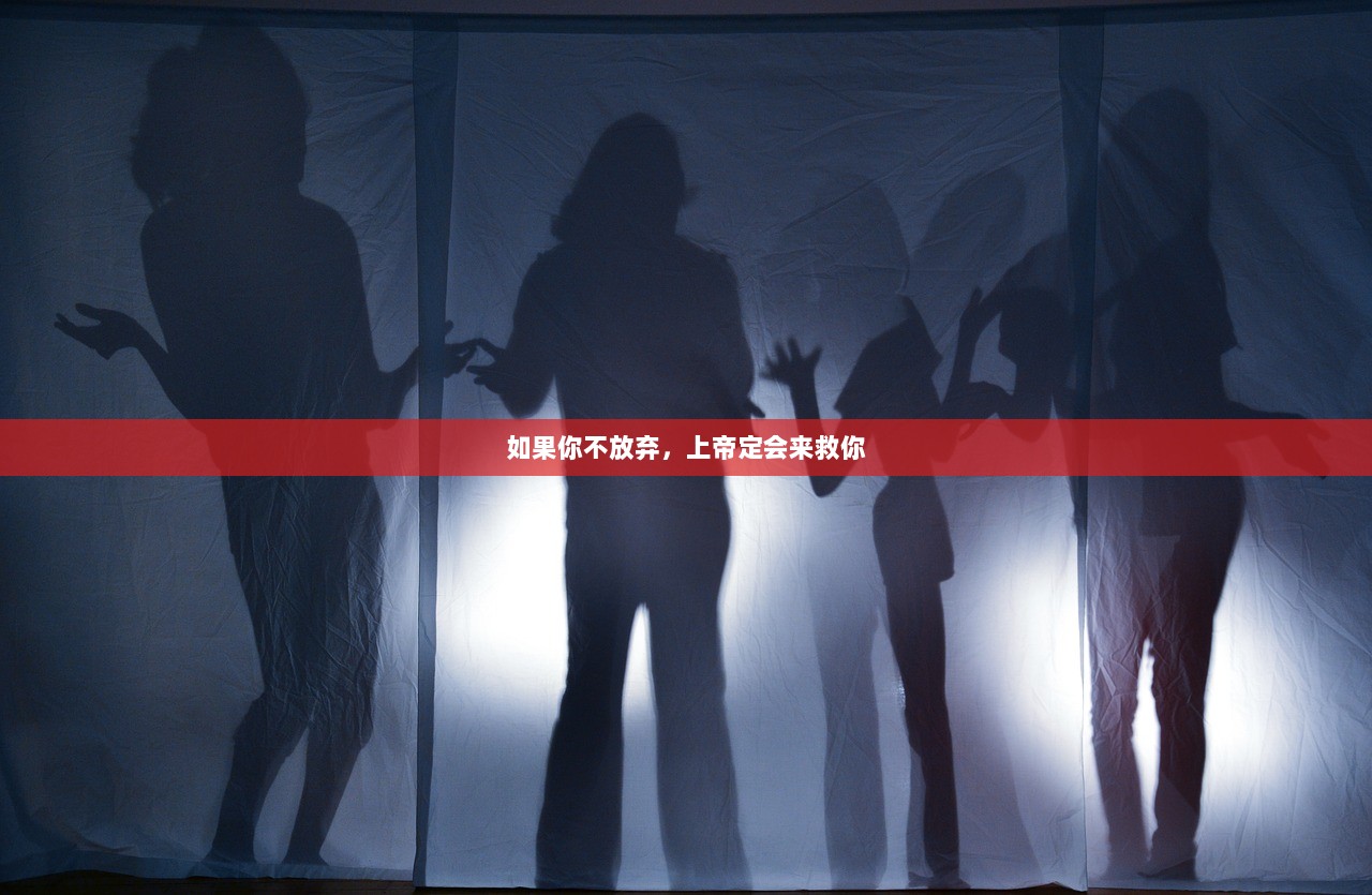 如果你不放弃，上帝定会来救你