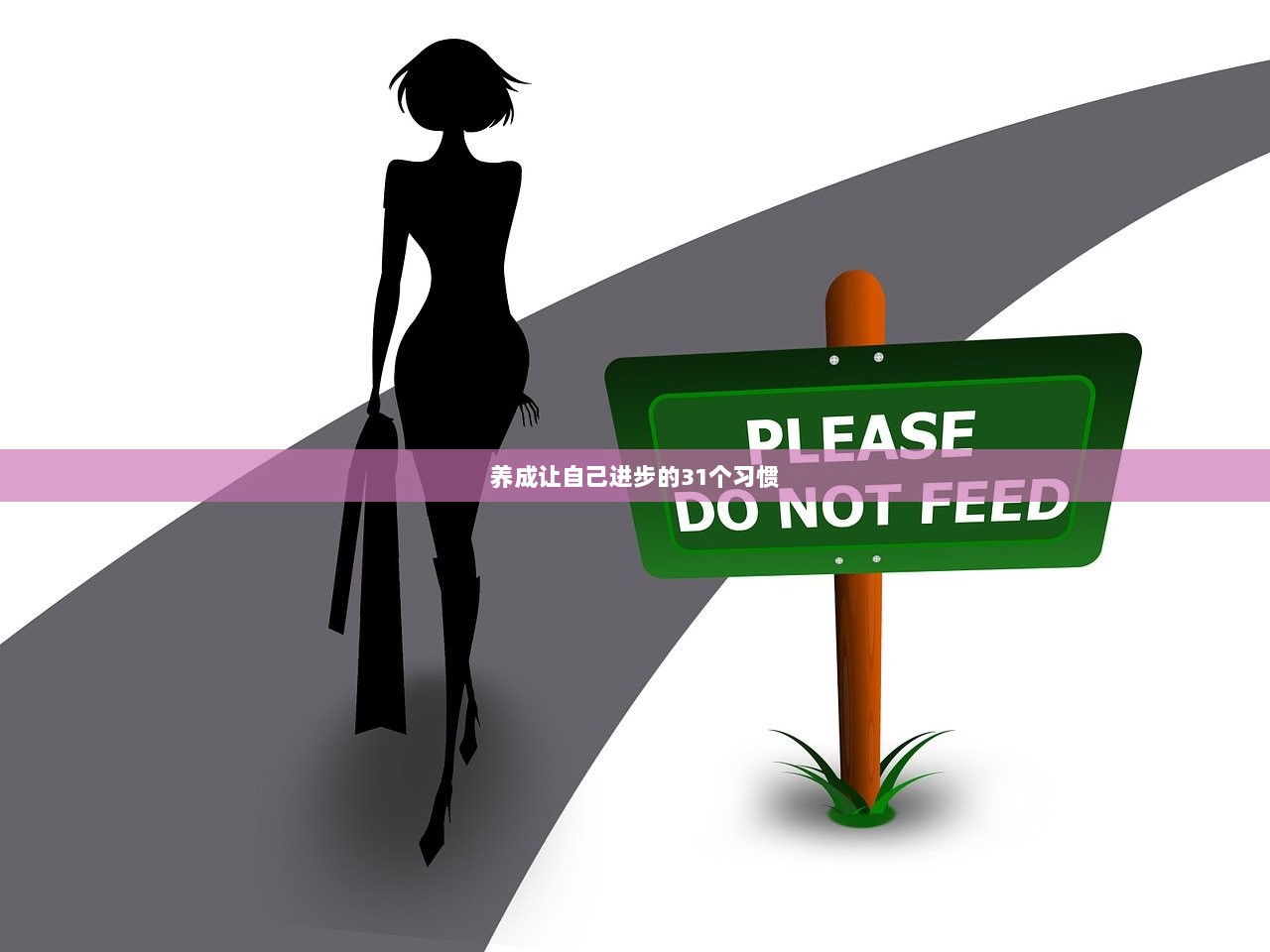 养成让自己进步的31个习惯