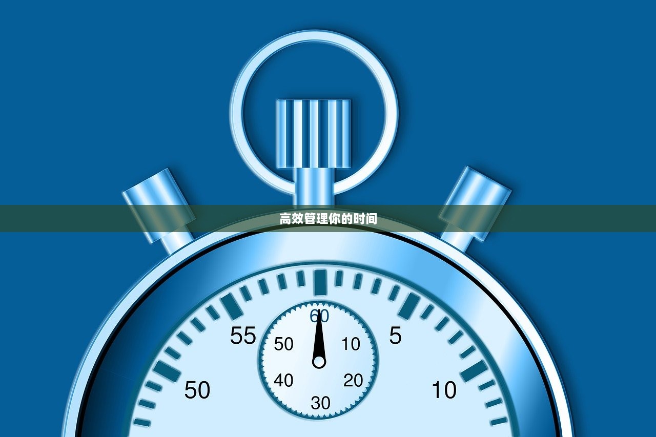 高效管理你的时间