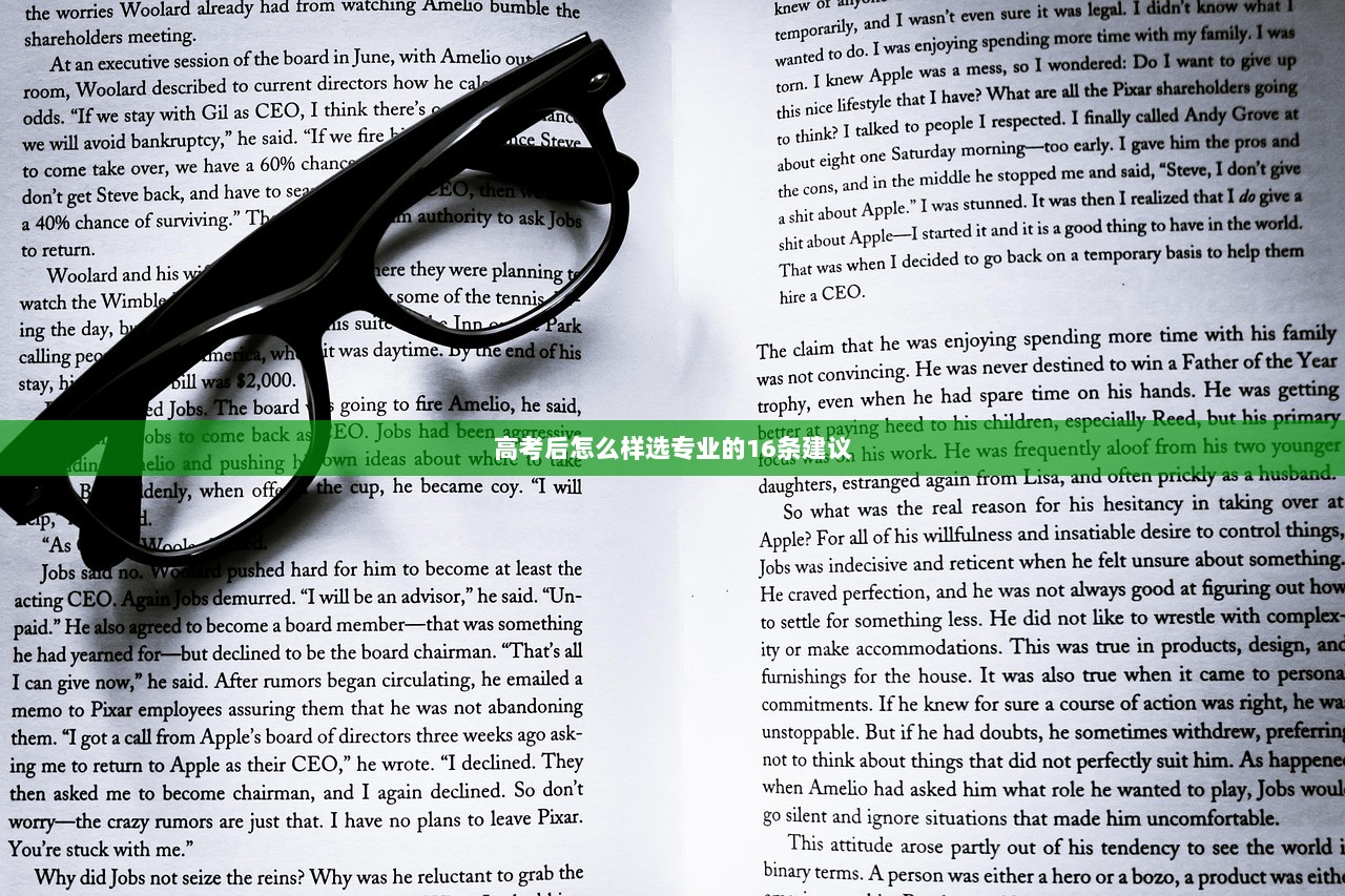 高考后怎么样选专业的16条建议