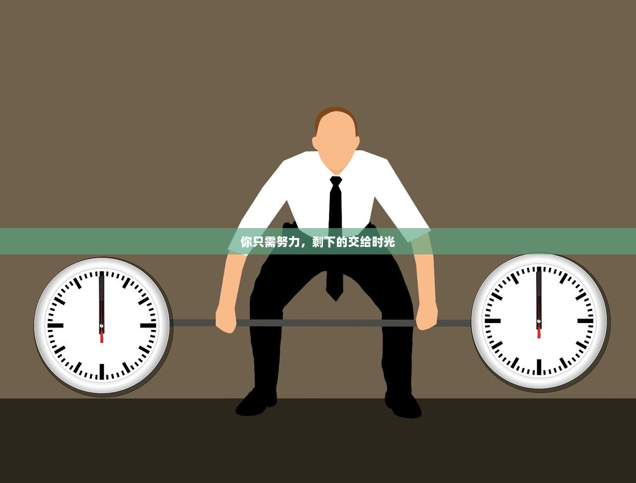 你只需努力，剩下的交给时光