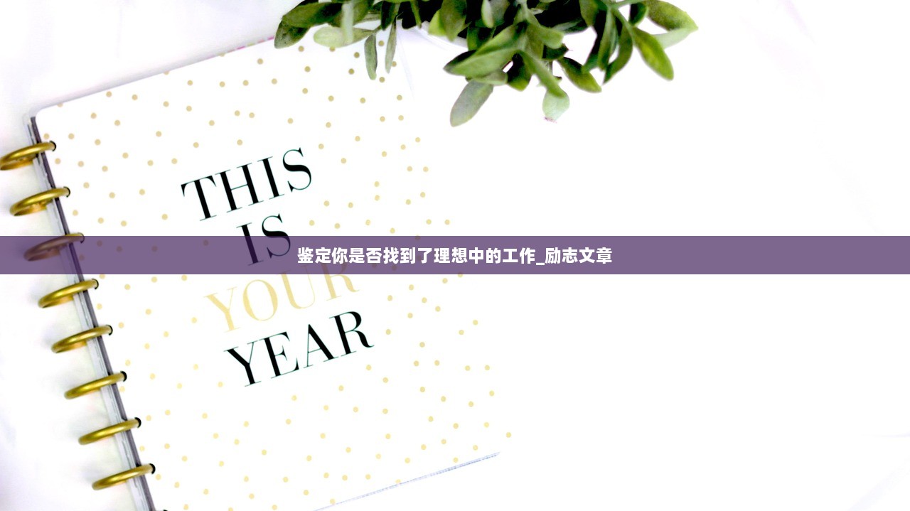 鉴定你是否找到了理想中的工作_励志文章