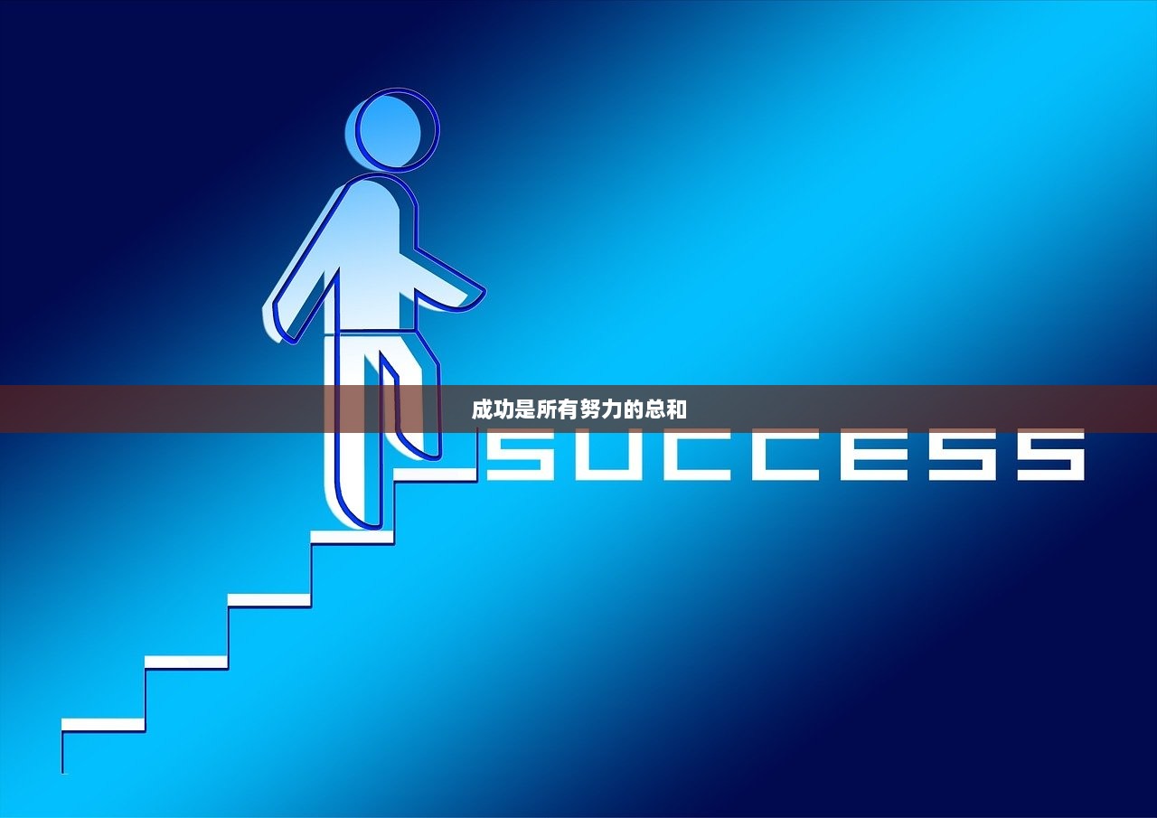 成功是所有努力的总和