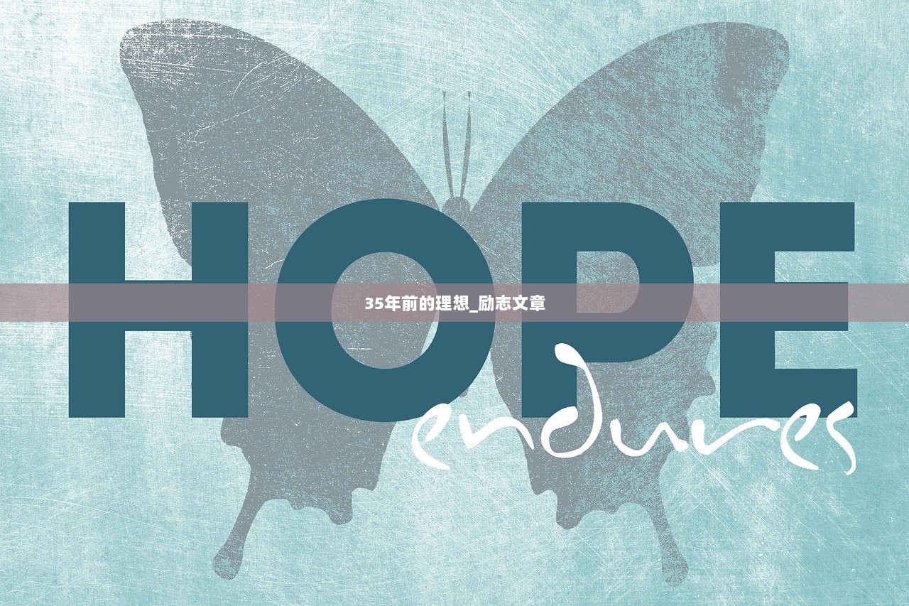 35年前的理想_励志文章