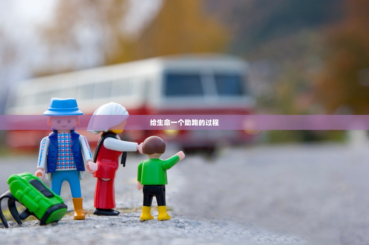 给生命一个助跑的过程