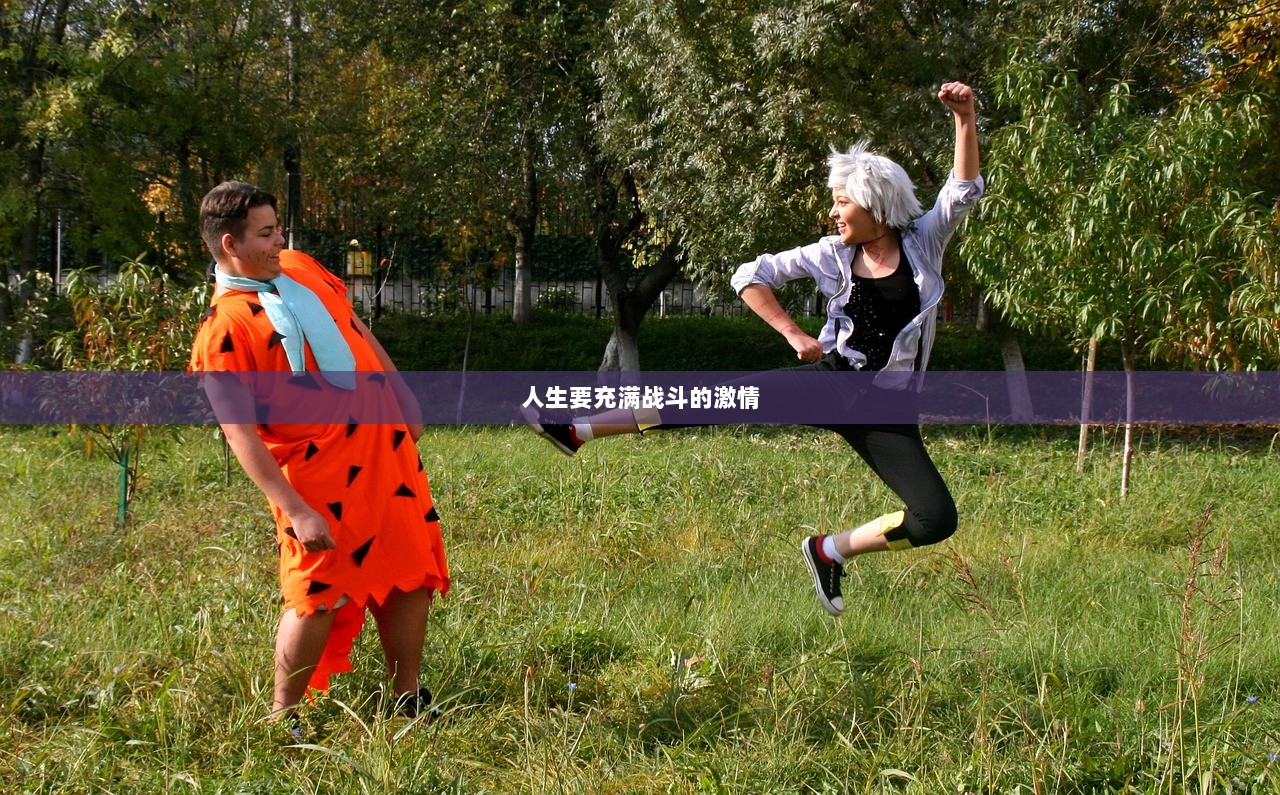 人生要充满战斗的激情  第1张