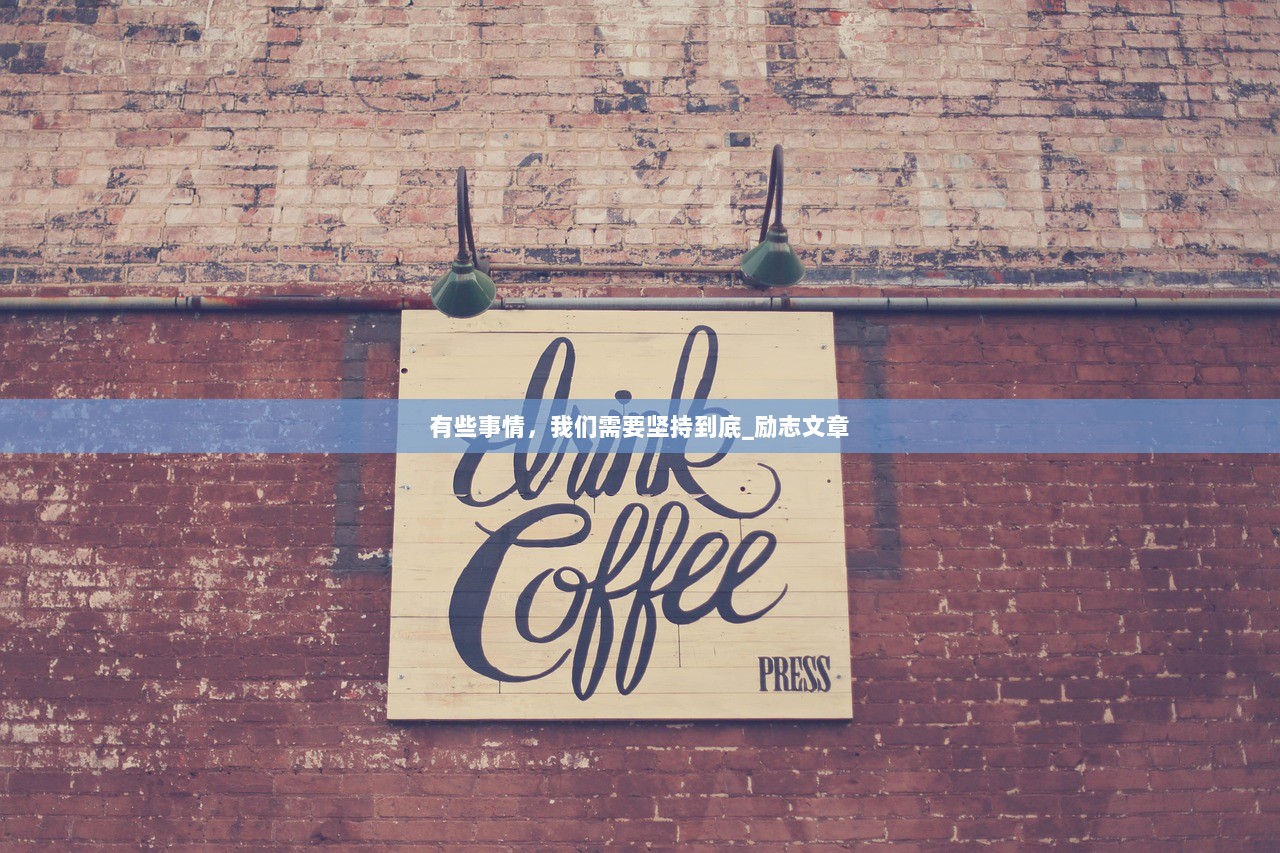 有些事情，我们需要坚持到底_励志文章