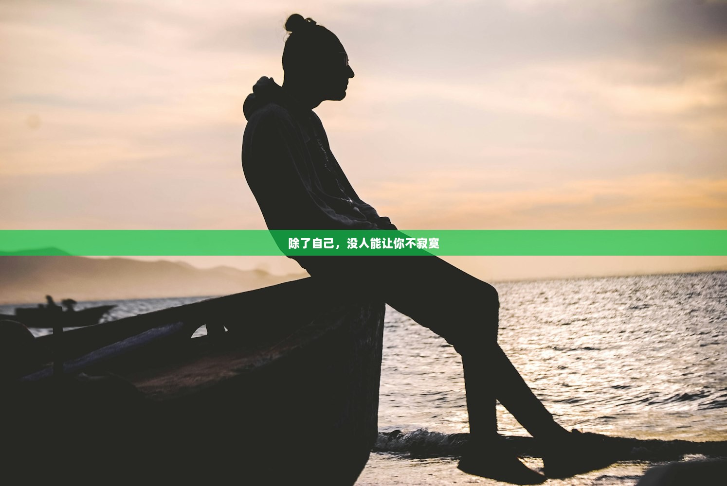 除了自己，没人能让你不寂寞