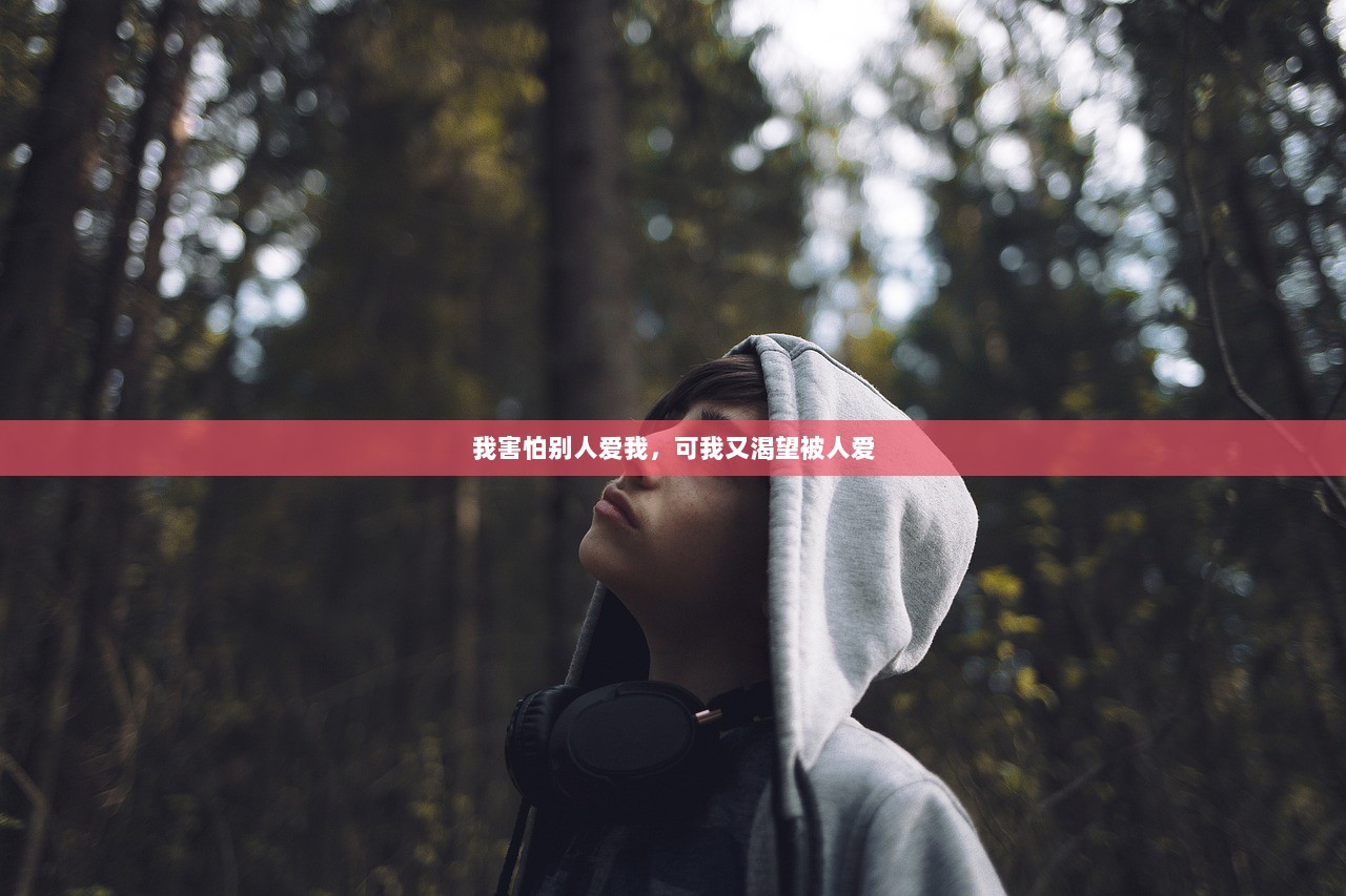 我害怕别人爱我，可我又渴望被人爱