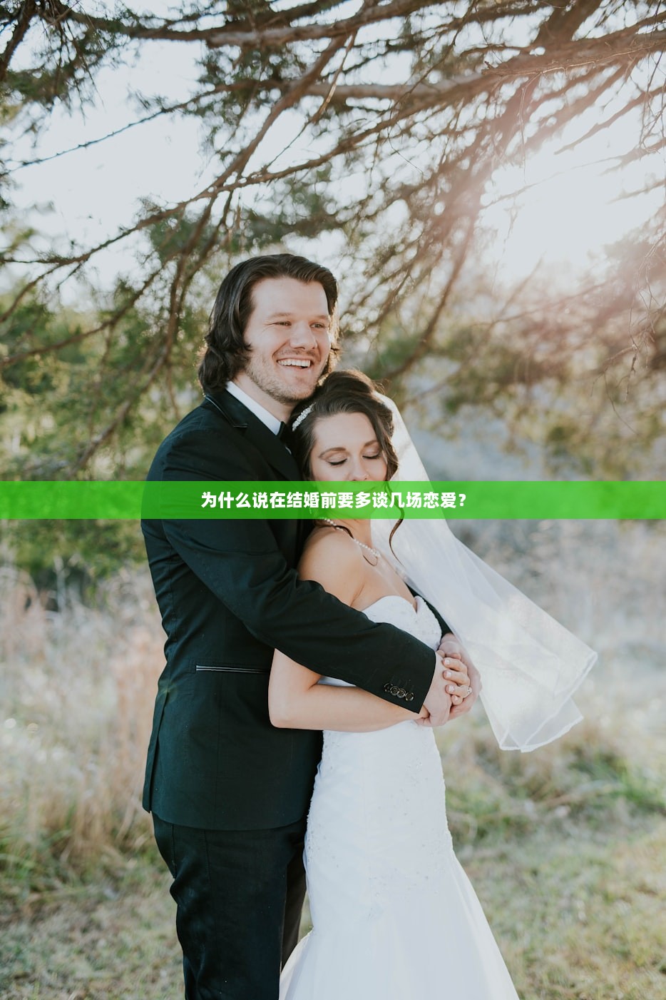 为什么说在结婚前要多谈几场恋爱？